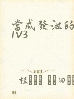 当成发泄的玩具1V3