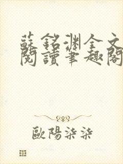 苏铭渊全文免费阅读笔趣阁小说