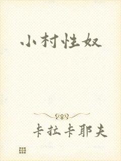 小村性奴
