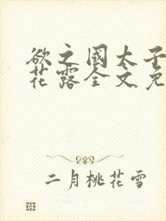 欲之国太子金银花露全文免费阅读