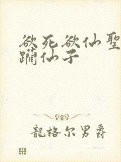 欲死欲仙圣洁蹂躏仙子