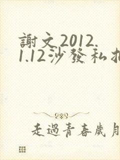 谢文2012.1.12沙发私拍