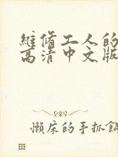 维修工人的绝遇高清中文版
