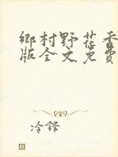 乡村野花香完整版全文免费阅读封面