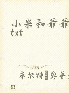 小米和爷爷全篇txt