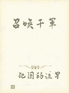 召唤千军