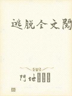 逃脱全文阅读