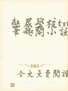 憋尿学校txt笔趣阁小说