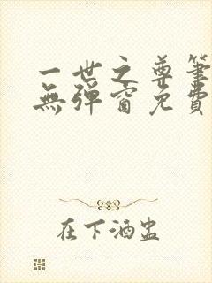 一世之尊笔趣阁无弹窗免费全文