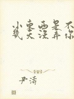 小东西是不是好几天没弄你了作文