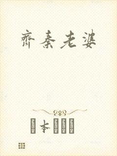 齐秦老婆