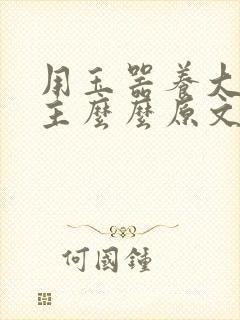 用玉器养大的公主么么原文