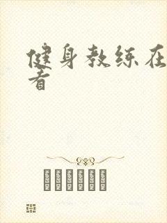 健身教练在线观看