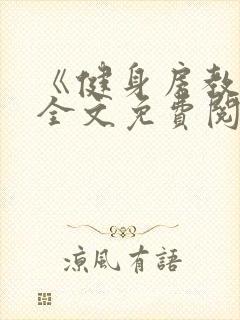 《健身房教练》全文免费阅读