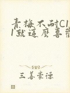 青梅不耐C1V1就这么喜欢学长封面