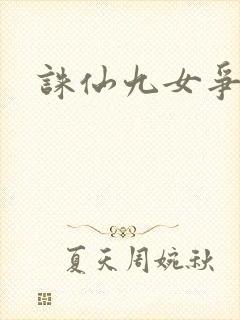 诛仙九女争茎