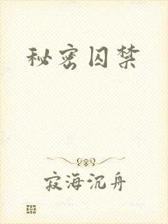 秘密囚禁