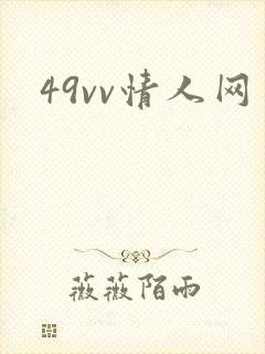 49vv情人网