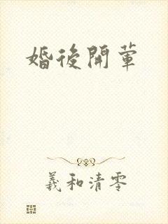 婚后开荤