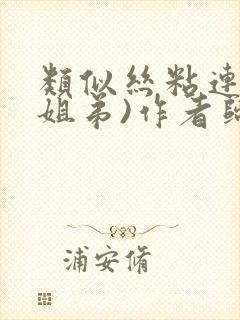 类似丝粘连连(姐弟)作者归寻封面