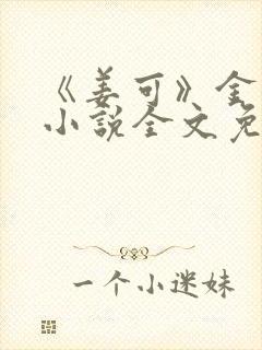 《姜可》金银花小说全文免费阅读