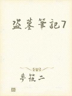 盗墓笔记7