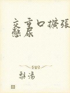 交重口扩张小说憋尿