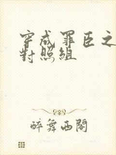 穿成罪臣之妻的对照组