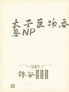 太子巨物吞吐喘息NP