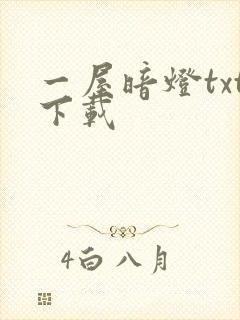 一屋暗灯txt下载