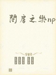 闺房之乐nph封面