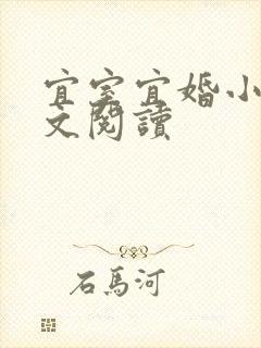 宜室宜婚小说全文阅读