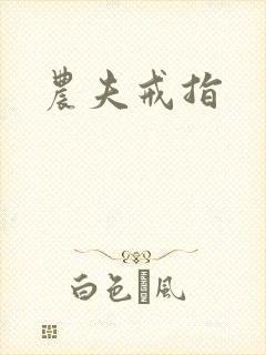 农夫戒指