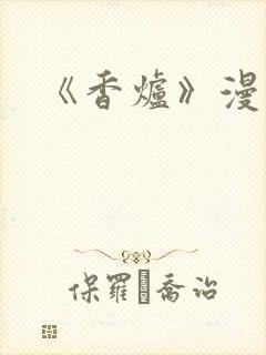 《香炉》漫画版