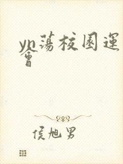 yn荡校园运动会