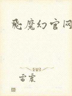 飞魔幻官网