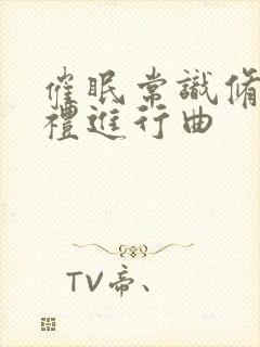 催眠常识修改婚礼进行曲