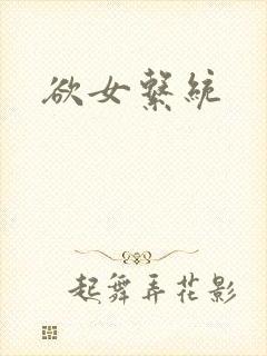 欲女系统