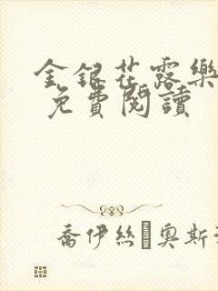 金银花露乐 可 免费阅读