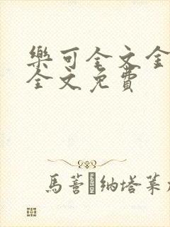 乐可全文金银花全文免费封面