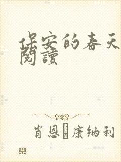 保安的春天免费阅读