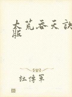 太荒吞天诀完整版