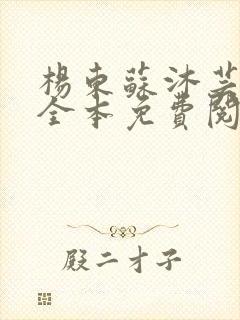 杨东苏沐芸小说全本免费阅读下载