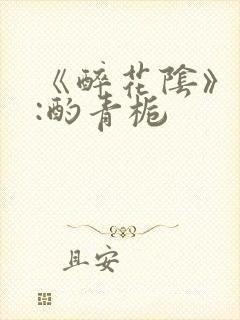 《醉花阴》作者:酌青栀