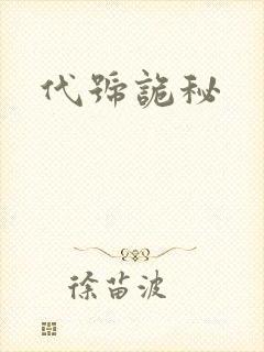 代号诡秘封面