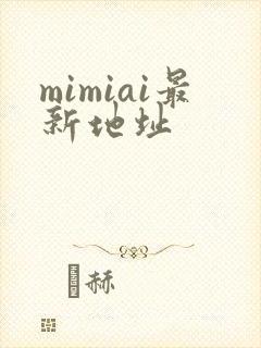 mimiai最新地址