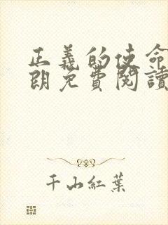 正义的使命厉元朗免费阅读