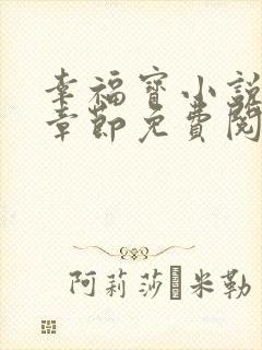 幸福宝小说最新章节免费阅读