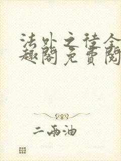 法外之徒全文笔趣阁免费阅读