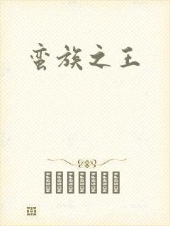 蛮族之王